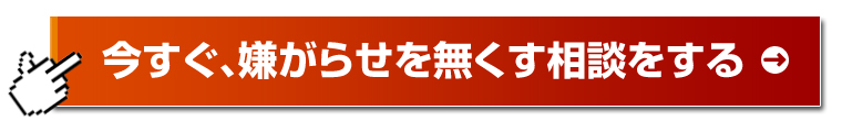 今すぐ、嫌がらせを無くす相談をする