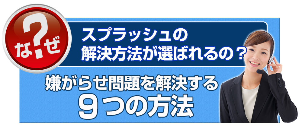 嫌がらせ問題を解決する９つの方法