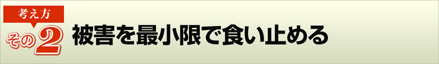 （その２）被害を最小限で食い止める