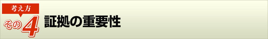（その４）証拠の重要性