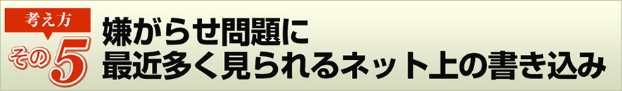 （その５）嫌がらせ問題に最近多くみられるネット上の書き込み