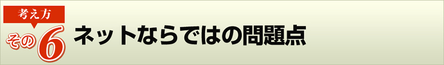 （その６）ネットならではの問題点