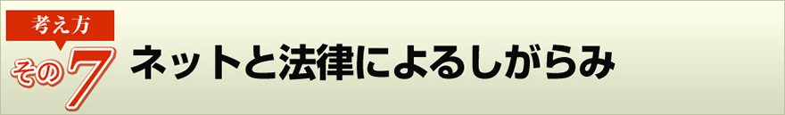 （その７）ネットと法律によるしがらみ