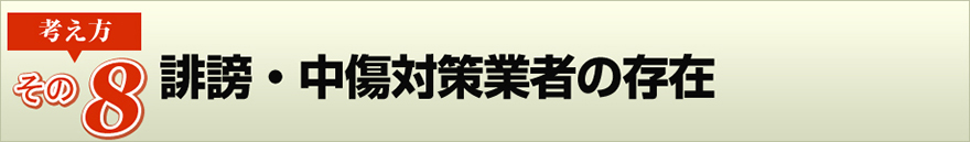 （その８）誹謗・中傷対策業者の存在