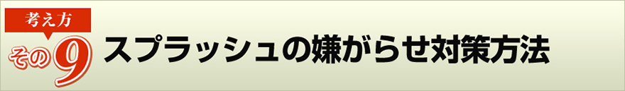 （その８）スプラッシュの嫌がらせ対策方法