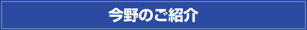 探偵今野の紹介