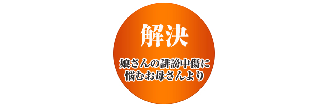 娘さんの誹謗中傷に悩みお母さんより